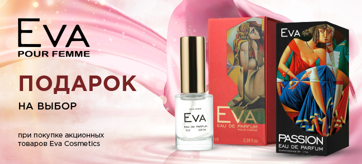 Акция от Eva Cosmetics